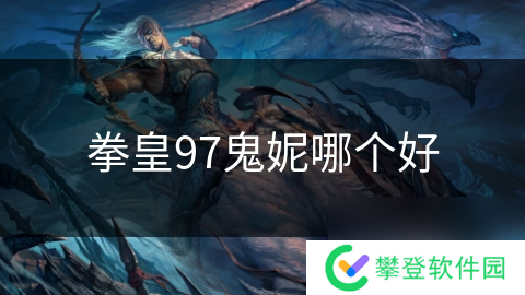 拳皇97鬼妮哪个好