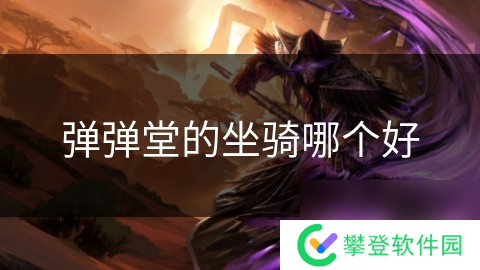 弹弹堂的坐骑哪个好