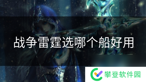 战争雷霆选哪个船好用