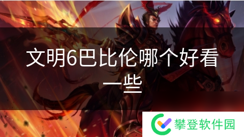 文明6巴比伦哪个好看一些