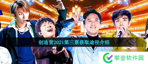 创造营2021第三票获取途径介绍