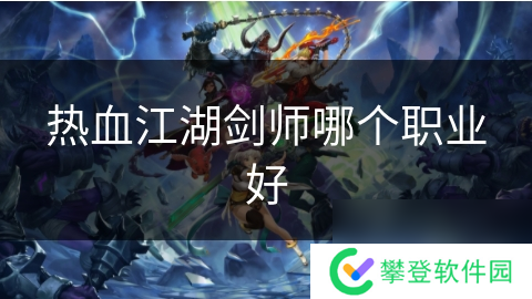 热血江湖剑师哪个职业好
