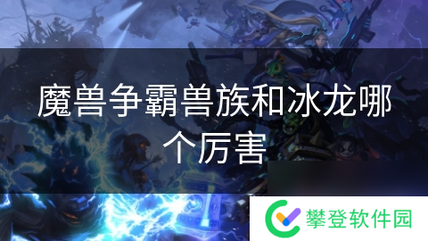 魔兽争霸兽族和冰龙哪个厉害