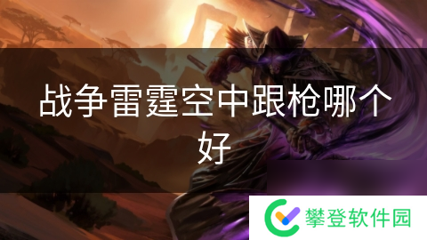 战争雷霆空中跟枪哪个好