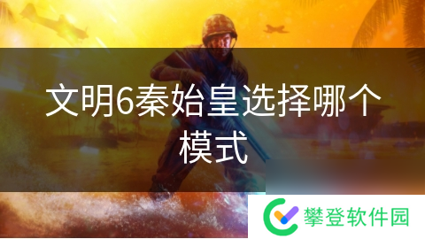 文明6秦始皇选择哪个模式