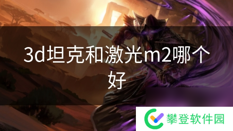 3d坦克和激光m2哪个好
