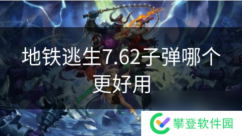 地铁逃生7.62子弹哪个更好用
