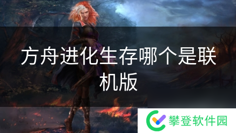 方舟进化生存哪个是联机版