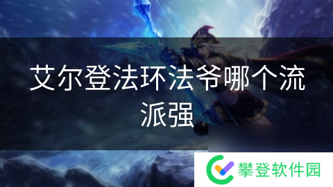 艾尔登法环法爷哪个流派强