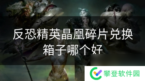 反恐精英晶凰碎片兑换箱子哪个好