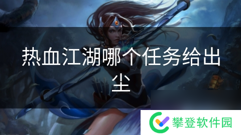 热血江湖哪个任务给出尘