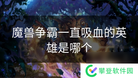 魔兽争霸一直吸血的英雄是哪个