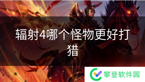 辐射4哪个怪物更好打猎