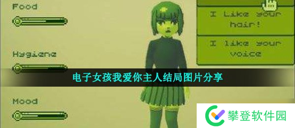 电子女孩我爱你主人结局图片分享