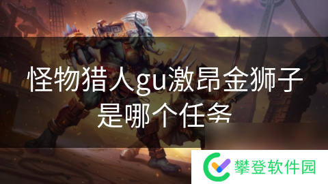 怪物猎人gu激昂金狮子是哪个任务