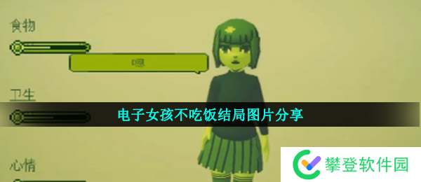 电子女孩不吃饭结局图片分享