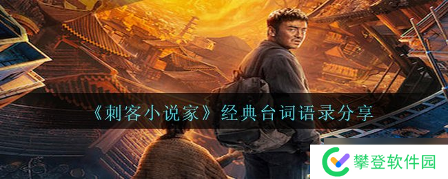 《刺客小说家》经典台词语录分享