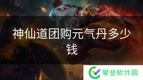 神仙道团购元气丹多少钱