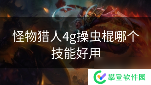怪物猎人4g操虫棍哪个技能好用