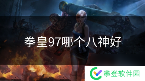 拳皇97哪个八神好