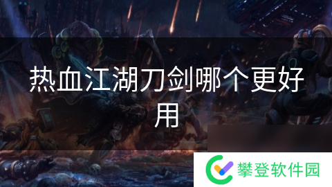 热血江湖刀剑哪个更好用
