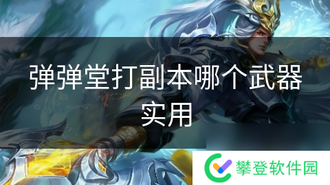 弹弹堂打副本哪个武器实用