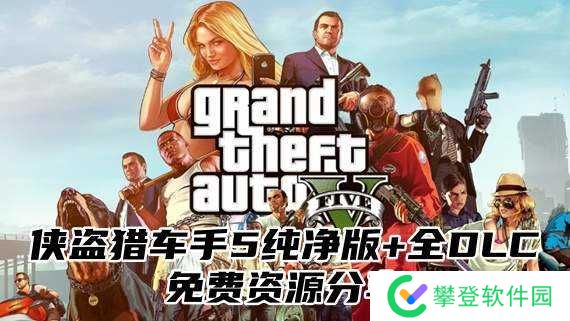 侠盗猎车手5纯净版+全DLC免费资源分享