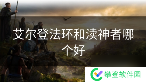 艾尔登法环和渎神者哪个好