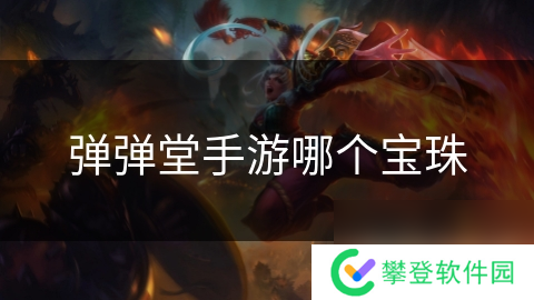 弹弹堂手游哪个宝珠