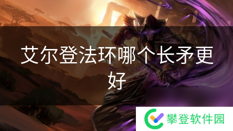 艾尔登法环哪个长矛更好