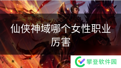 仙侠神域哪个女性职业厉害