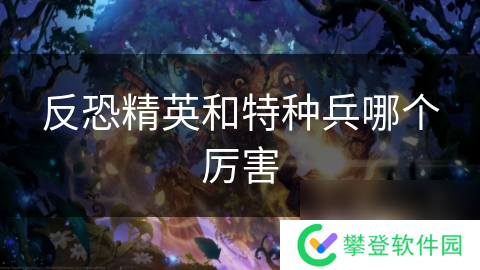 反恐精英和特种兵哪个厉害