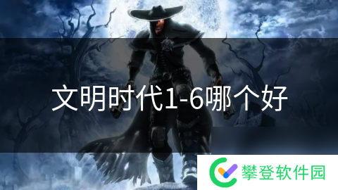 文明时代1-6哪个好