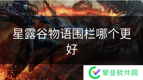 星露谷物语围栏哪个更好