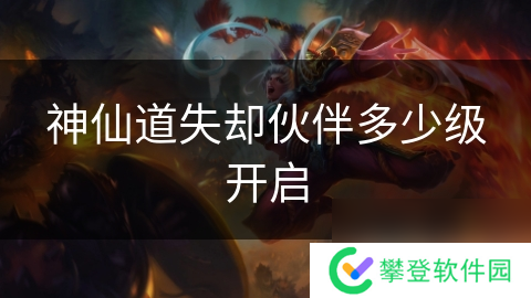 神仙道失却伙伴多少级开启