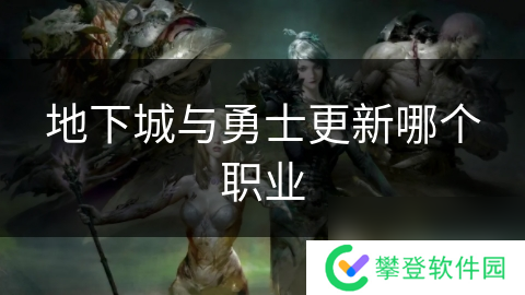 地下城与勇士更新哪个职业