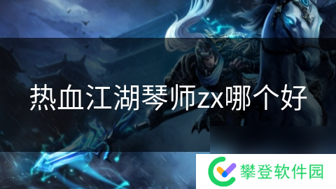 热血江湖琴师zx哪个好