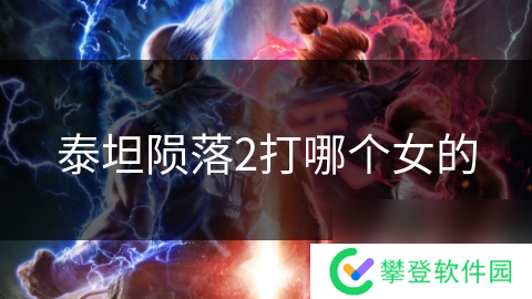 泰坦陨落2打哪个女的