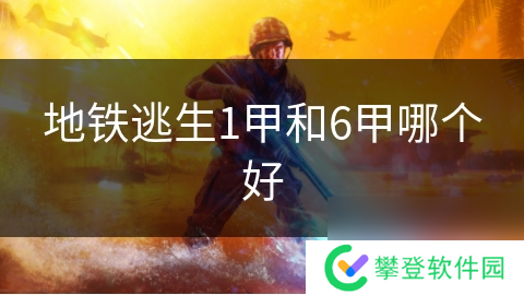 地铁逃生1甲和6甲哪个好