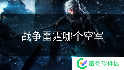 战争雷霆哪个空军
