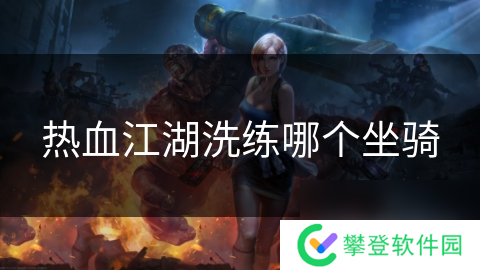 热血江湖洗练哪个坐骑