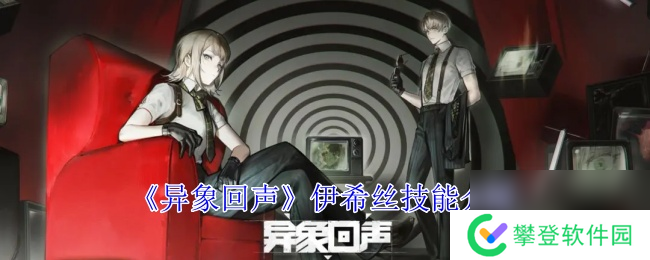 异象回声伊希丝技能介绍