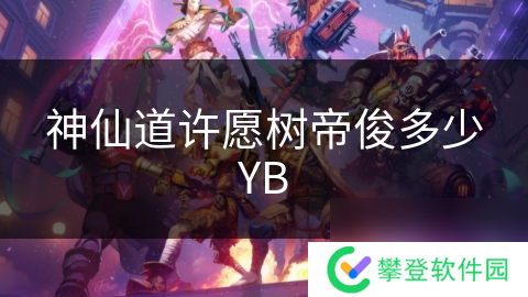 神仙道许愿树帝俊多少YB