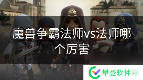魔兽争霸法师vs法师哪个厉害