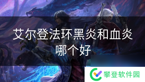 艾尔登法环黑炎和血炎哪个好
