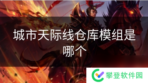 城市天际线仓库模组是哪个