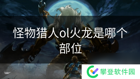 怪物猎人ol火龙是哪个部位