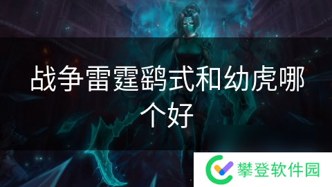 战争雷霆鹞式和幼虎哪个好