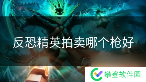 反恐精英拍卖哪个枪好