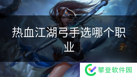 热血江湖弓手选哪个职业